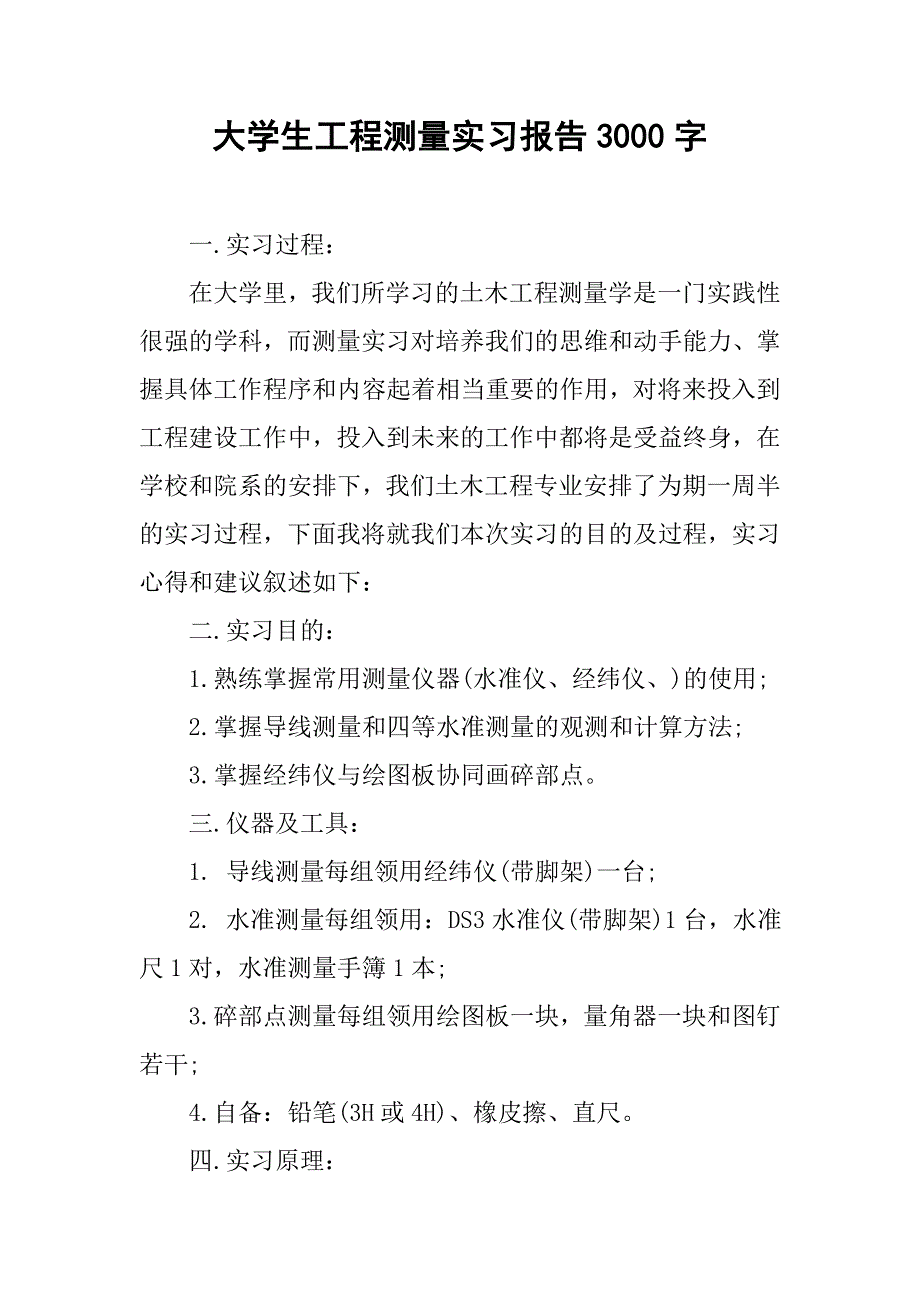 大学生工程测量实习报告3000字.doc_第1页