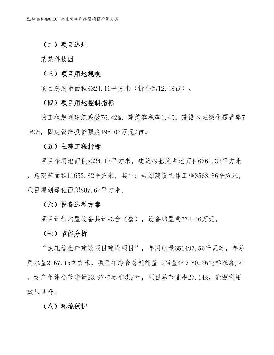 （项目申请）热轧管生产建设项目投资方案_第3页