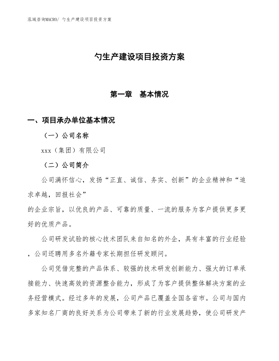 （项目申请）勺生产建设项目投资方案_第1页