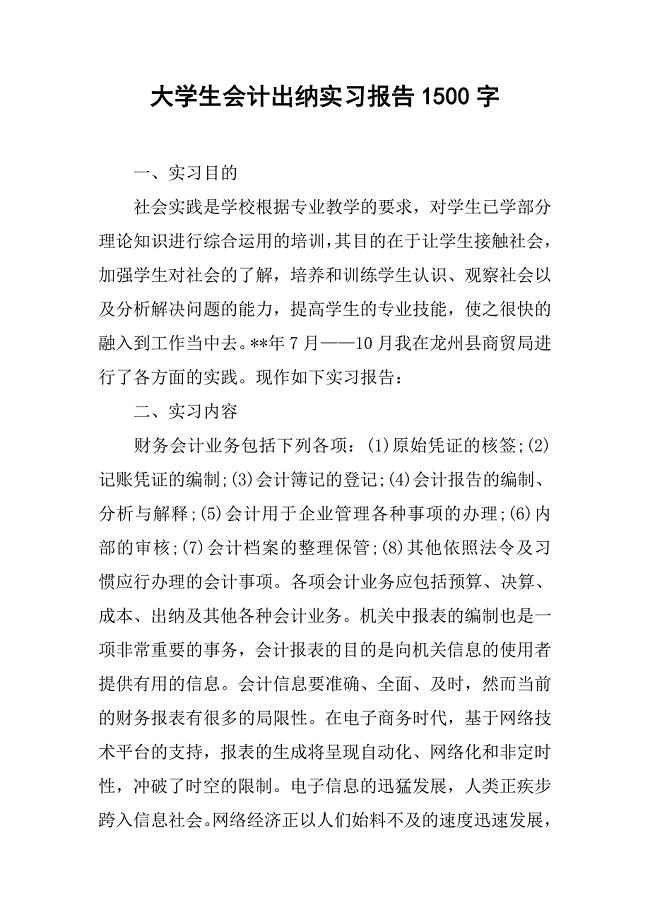 大学生会计出纳实习报告1500字.doc