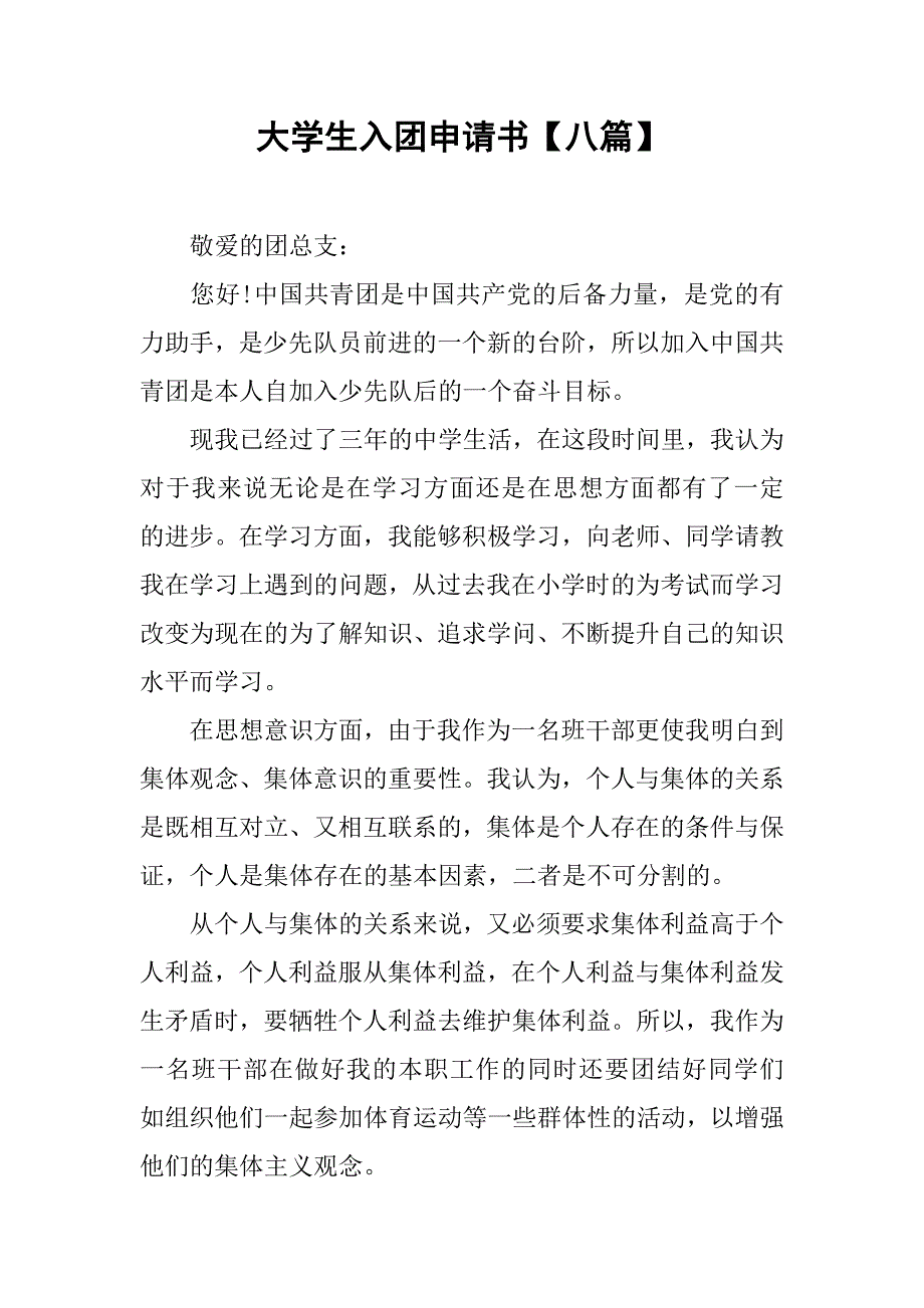 大学生入团申请书【八篇】.doc_第1页