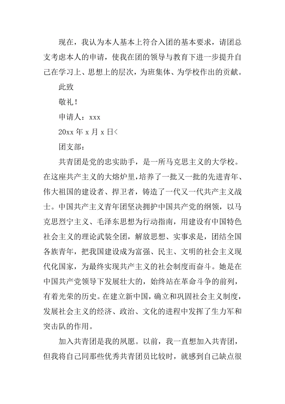 大学生入团申请书【八篇】.doc_第2页