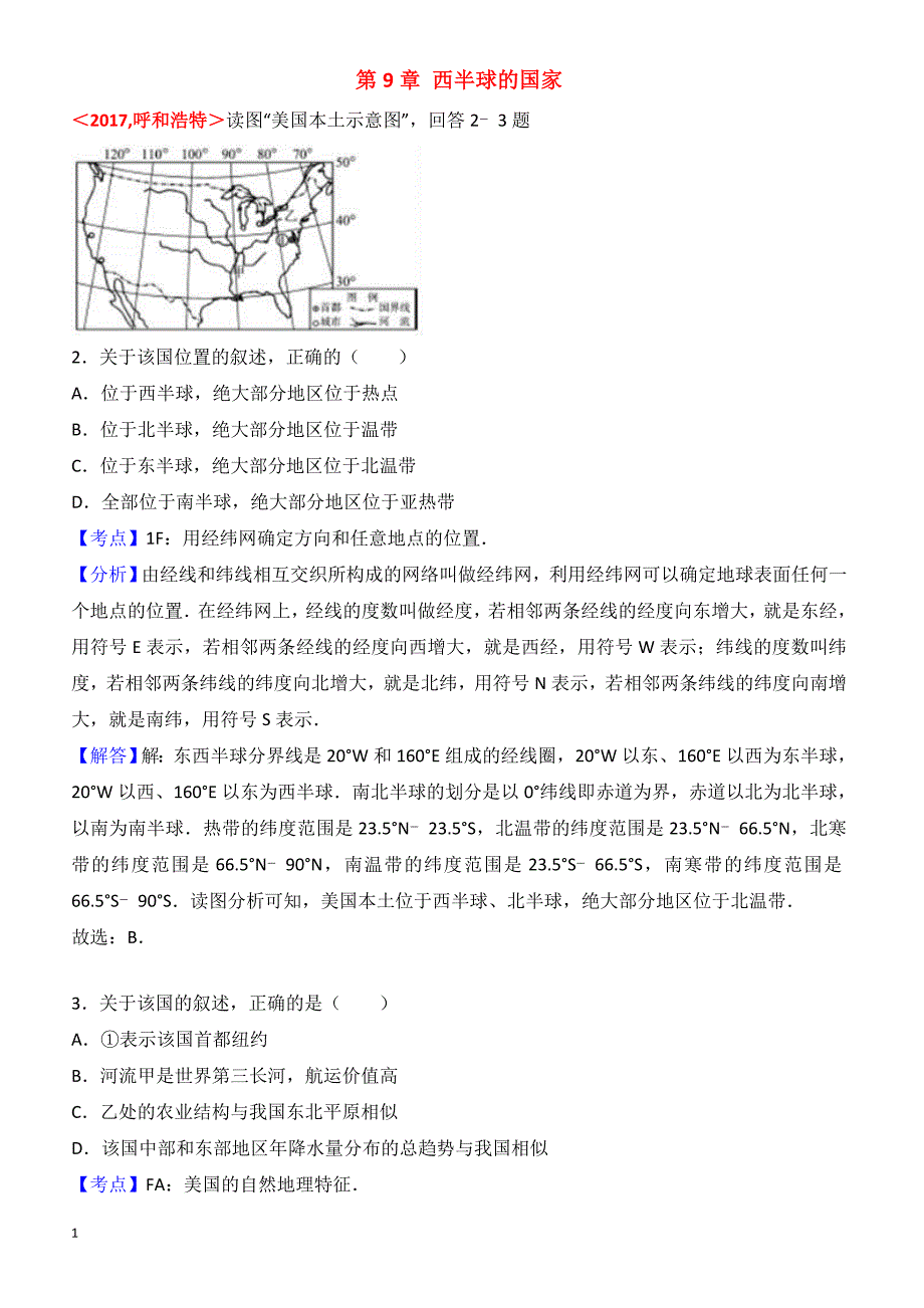 2017年全国各地中考地理试题分类解析汇编_第9章_西半球的国家_第1页