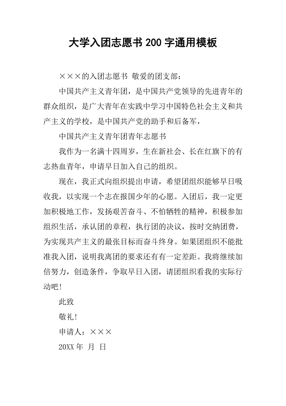 大学入团志愿书200字通用模板.doc_第1页