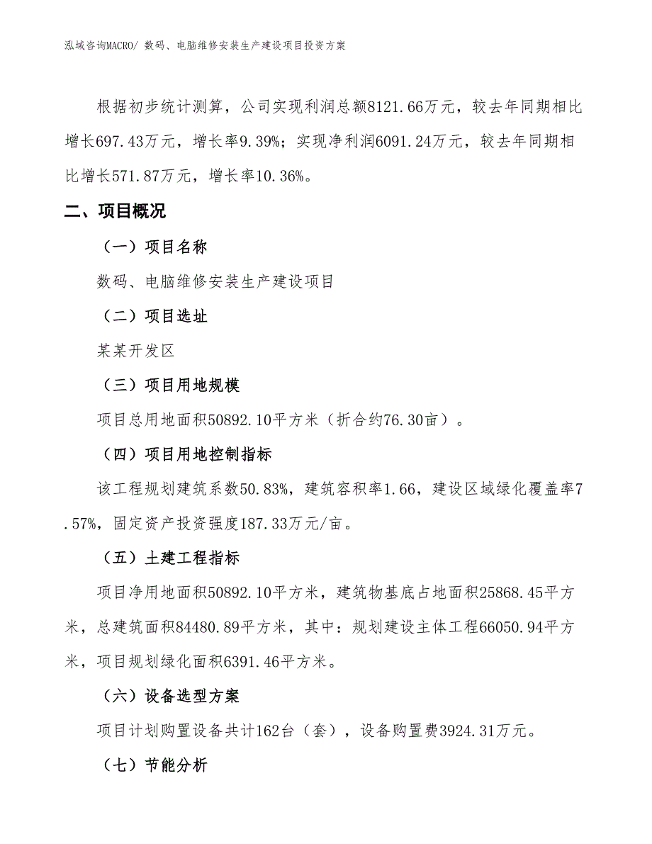 （项目申请）数码、电脑维修安装生产建设项目投资方案_第2页