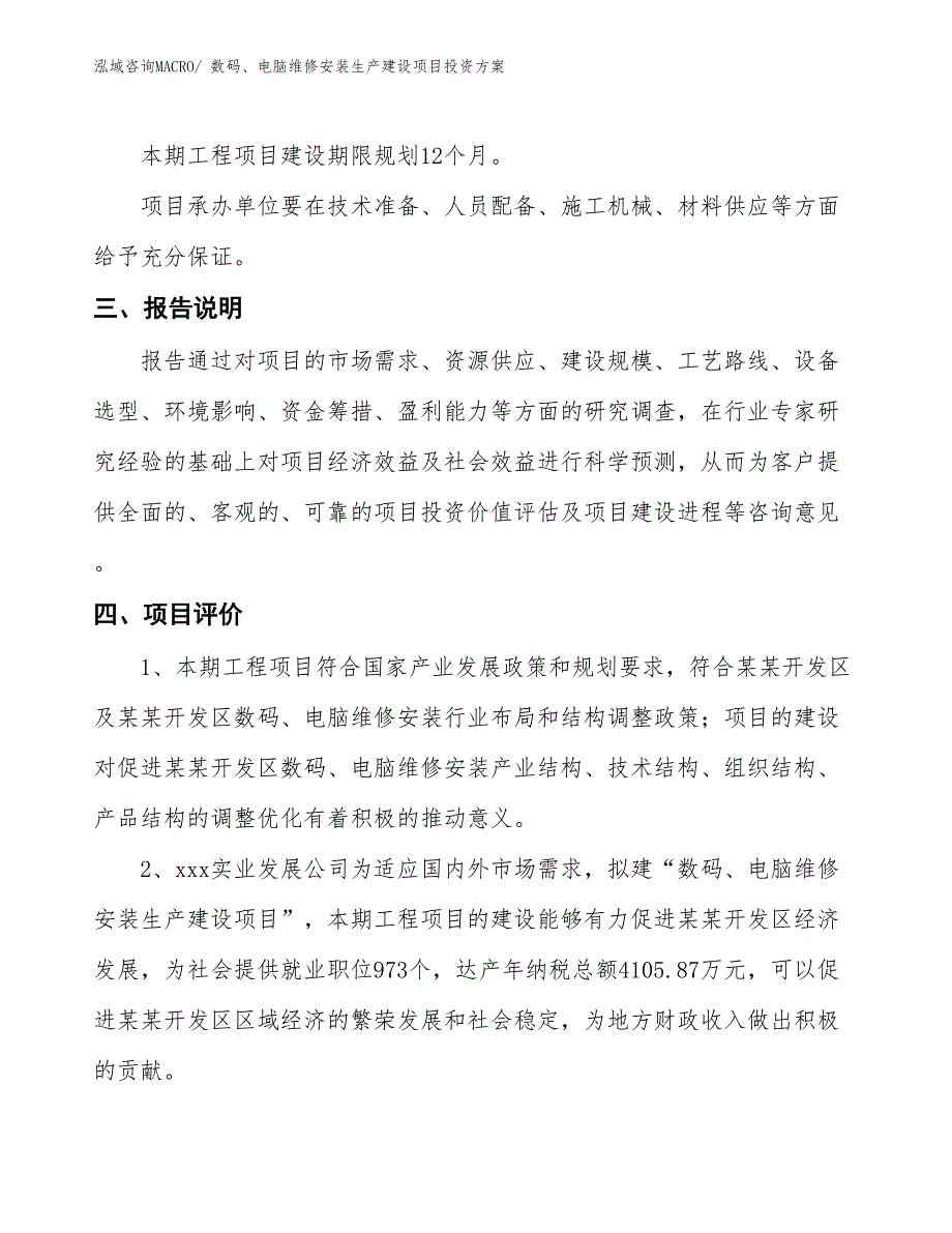 （项目申请）数码、电脑维修安装生产建设项目投资方案_第4页