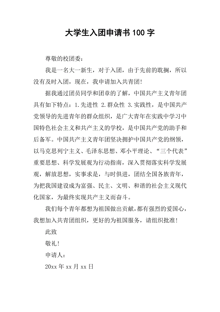 大学生入团申请书100字.doc_第1页
