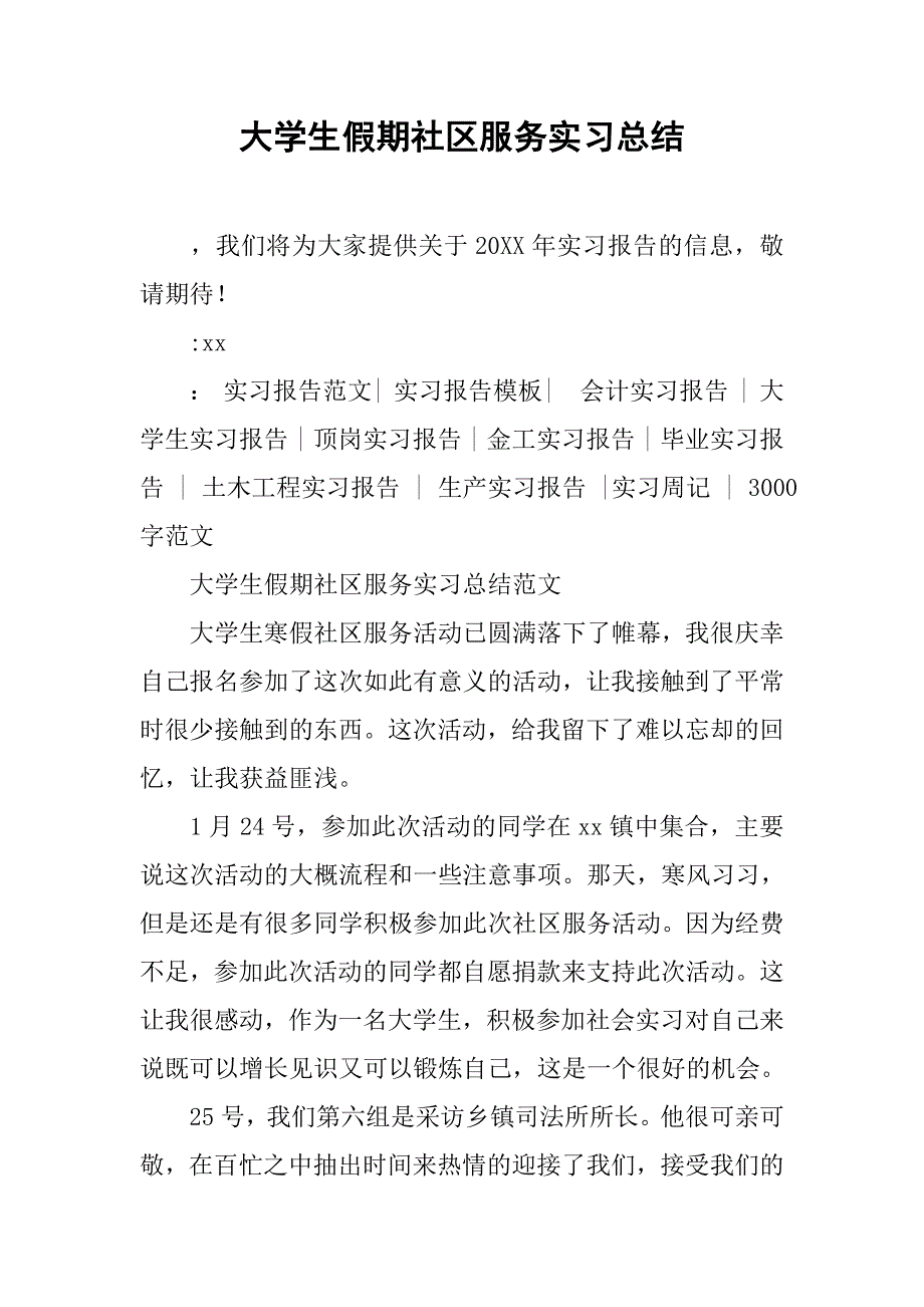 大学生假期社区服务实习总结.doc_第1页