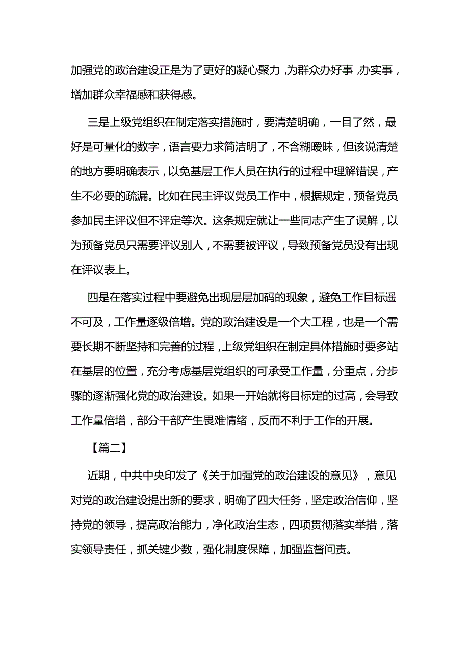 加强党的政治建设学习心得五篇_第2页