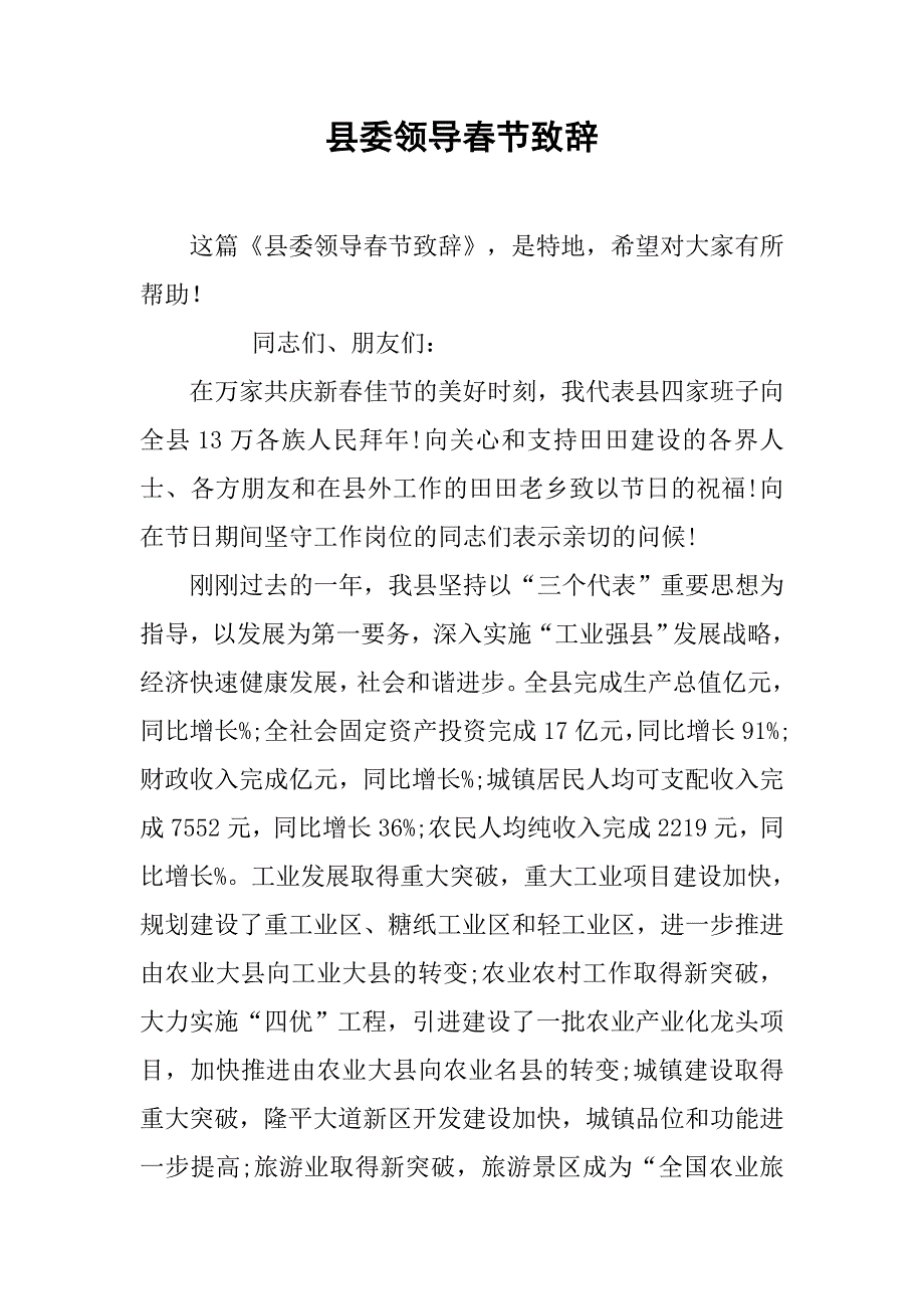 县委领导春节致辞.doc_第1页