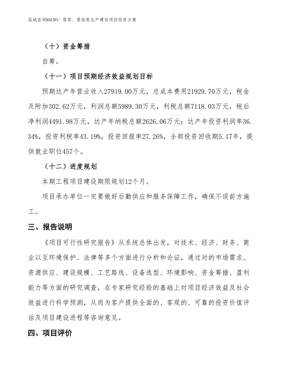 （项目申请）唇笔、唇线笔生产建设项目投资方案_第4页