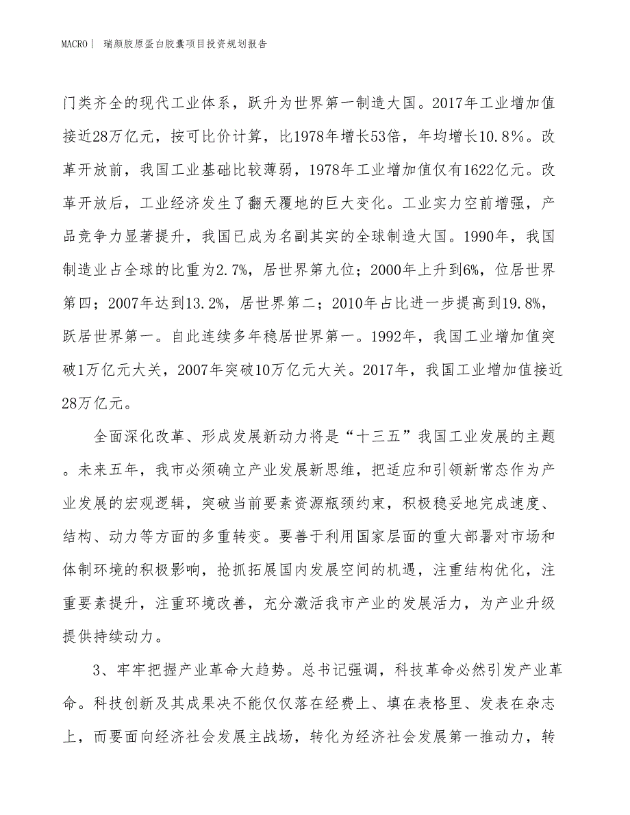 瑞颜胶原蛋白胶囊项目投资规划报告_第4页