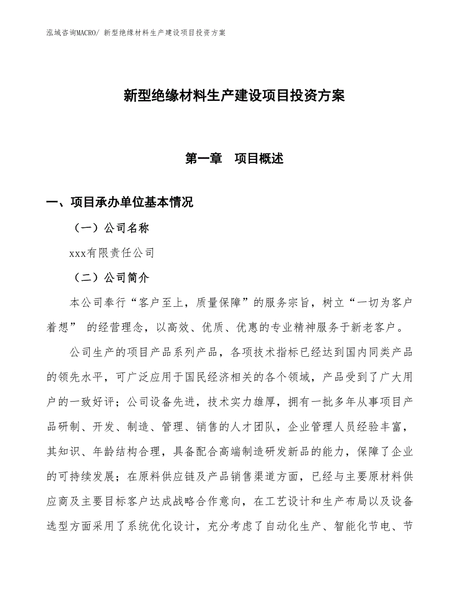 （项目申请）新型绝缘材料生产建设项目投资方案_第1页