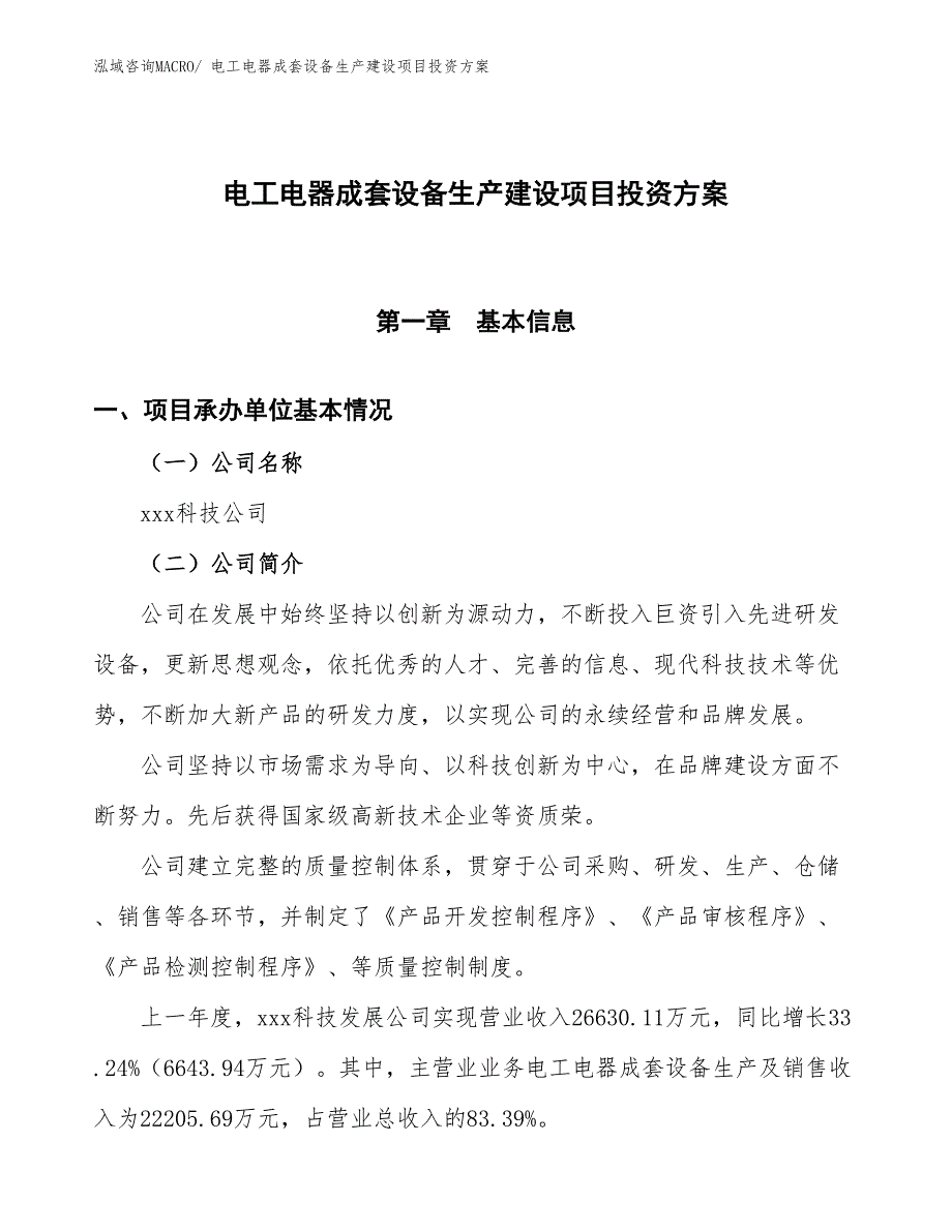 （项目申请）电工电器成套设备生产建设项目投资方案_第1页