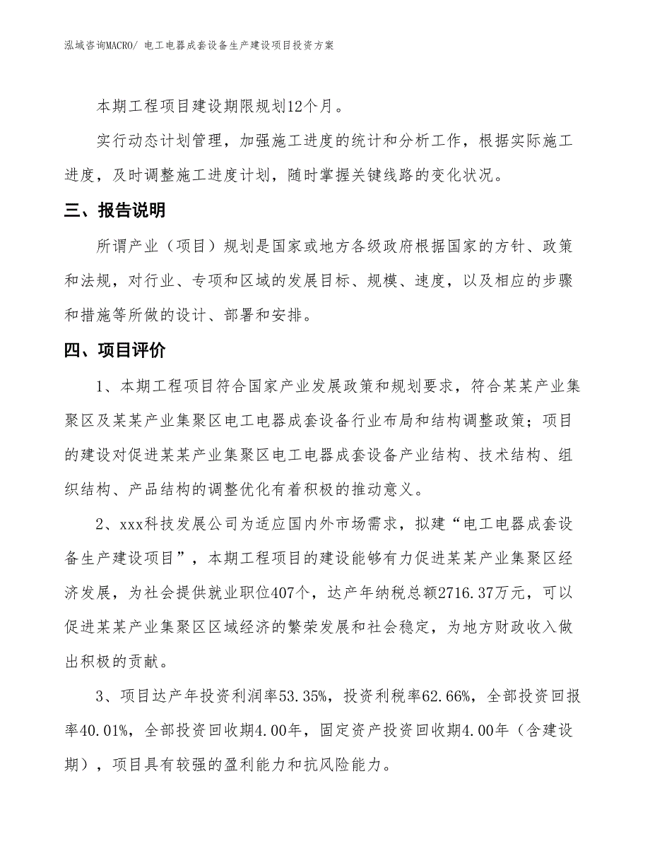 （项目申请）电工电器成套设备生产建设项目投资方案_第4页