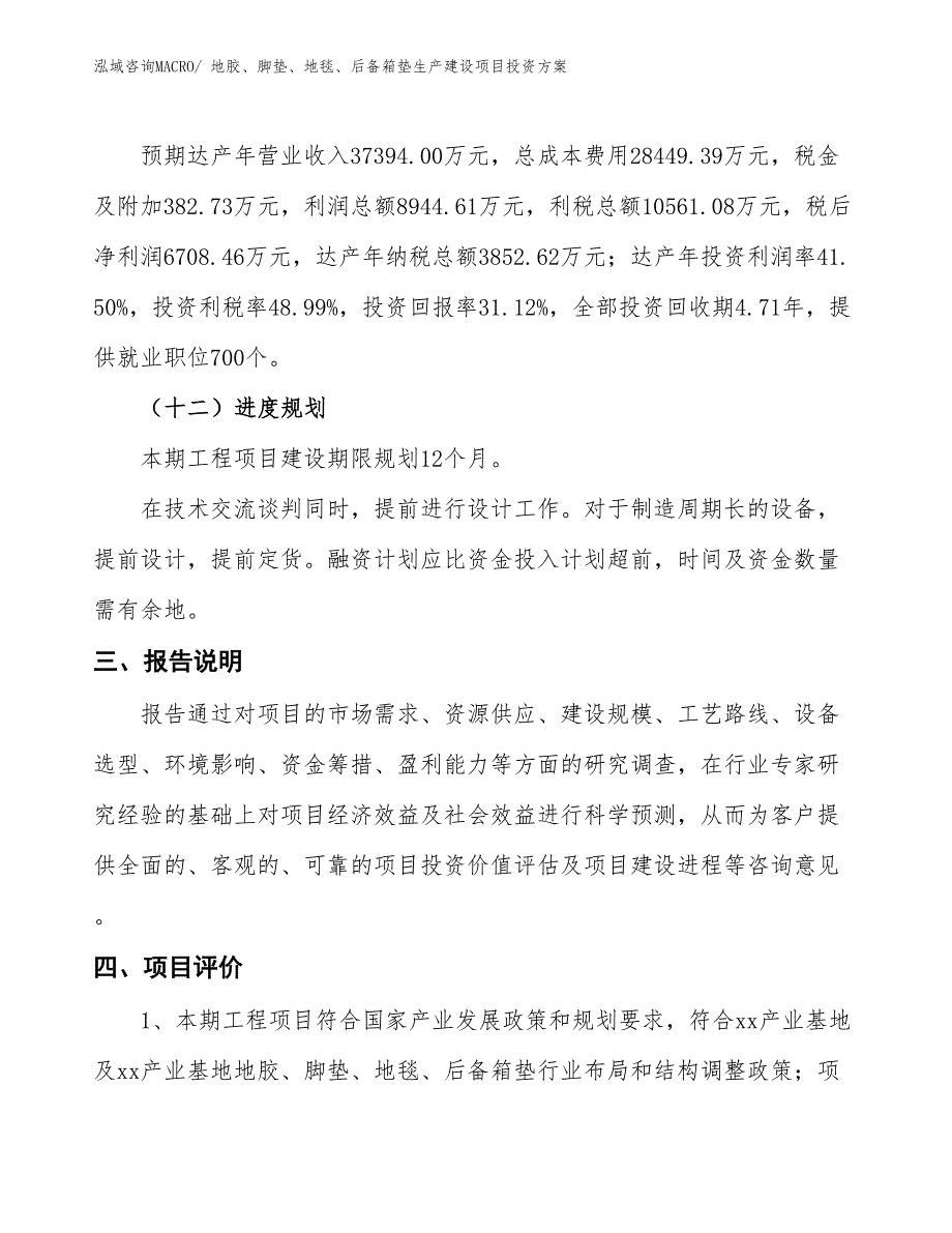 （项目申请）地胶、脚垫、地毯、后备箱垫生产建设项目投资方案_第4页