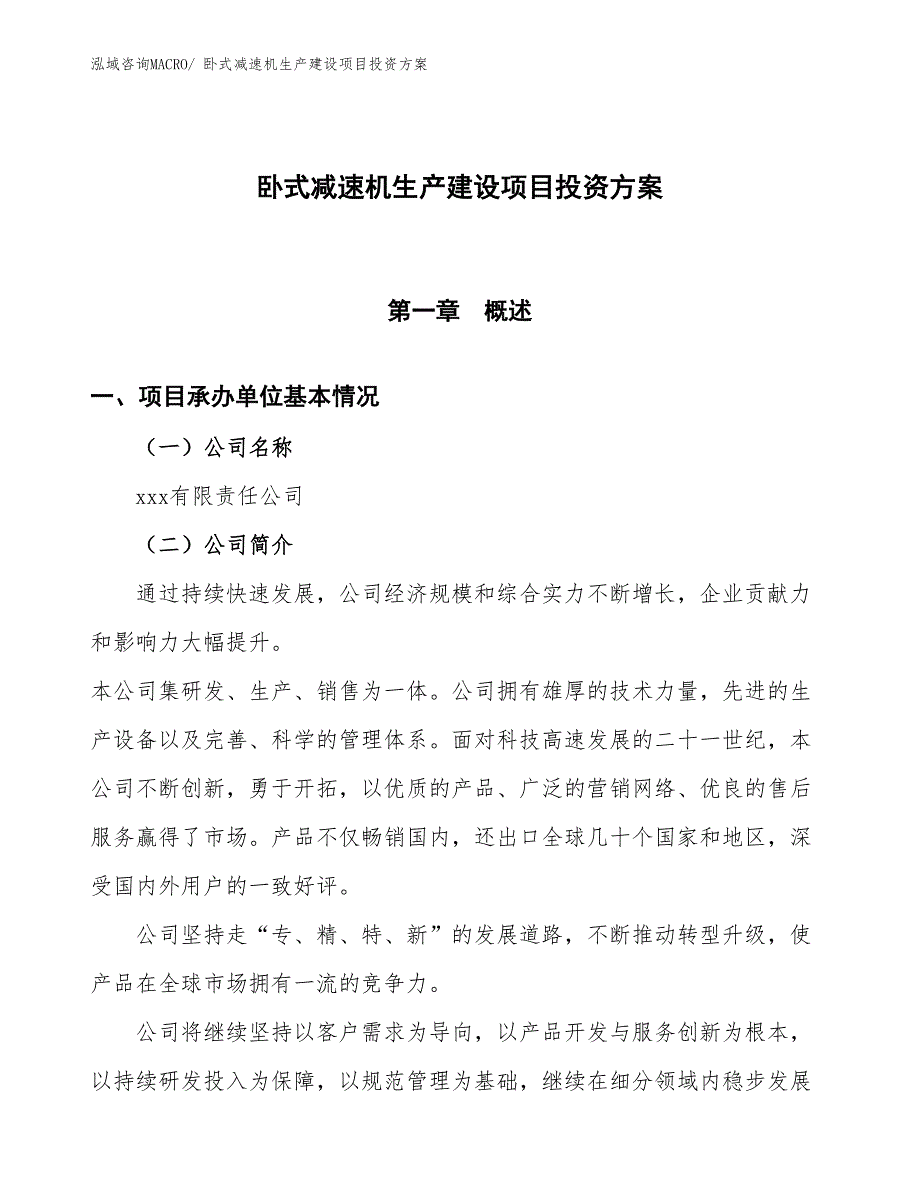 （项目申请）卧式减速机生产建设项目投资方案_第1页