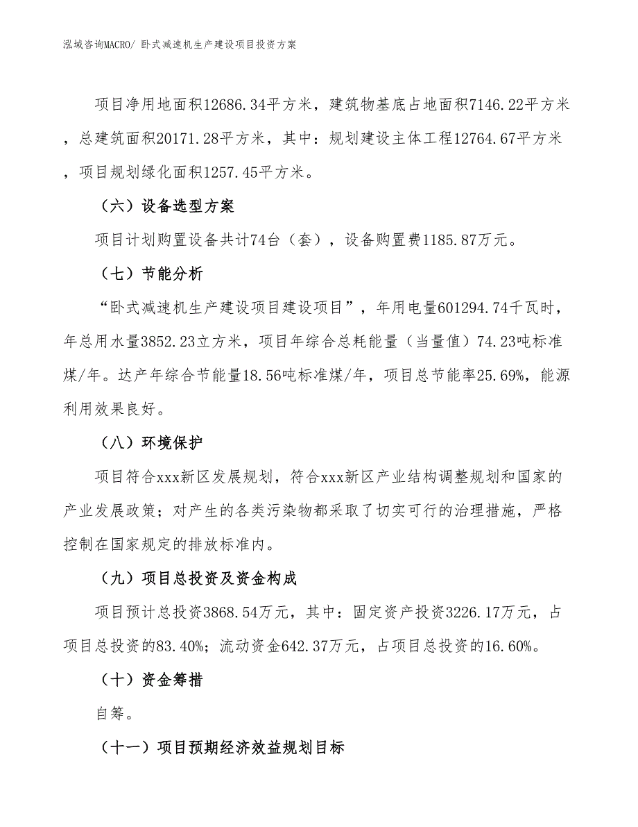 （项目申请）卧式减速机生产建设项目投资方案_第3页