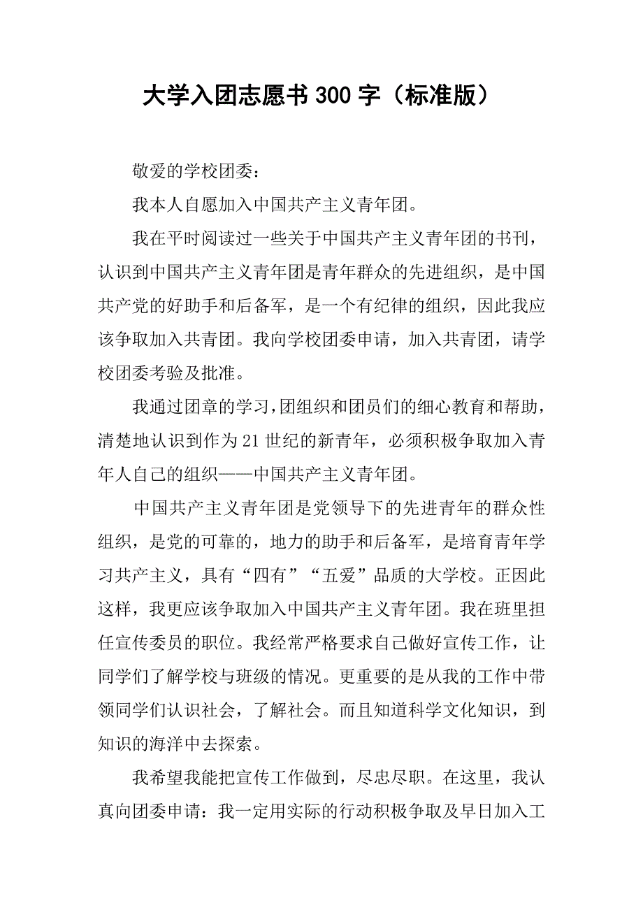 大学入团志愿书300字（标准版）.doc_第1页