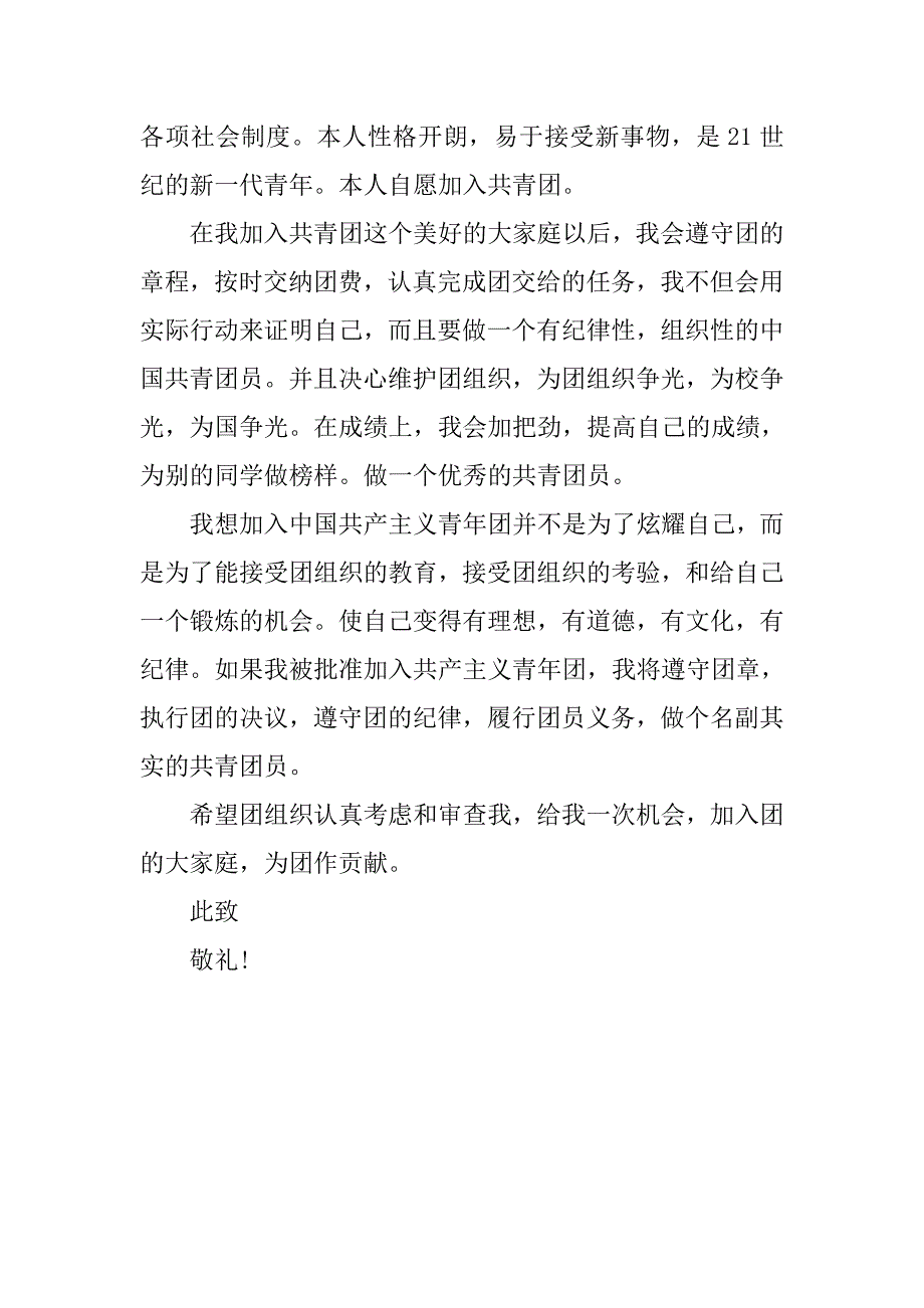 大学入团志愿书1000字格式.doc_第2页