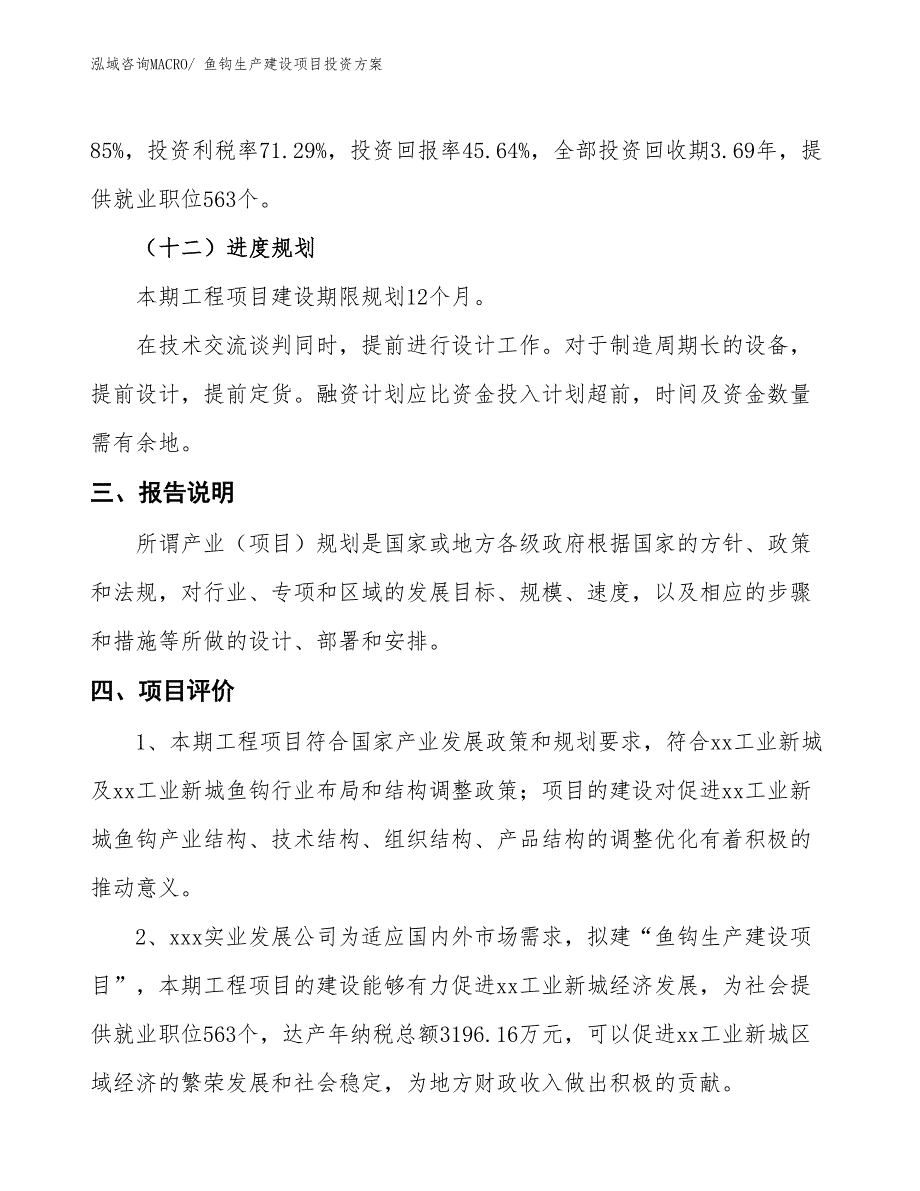 （项目申请）鱼钩生产建设项目投资方案_第4页