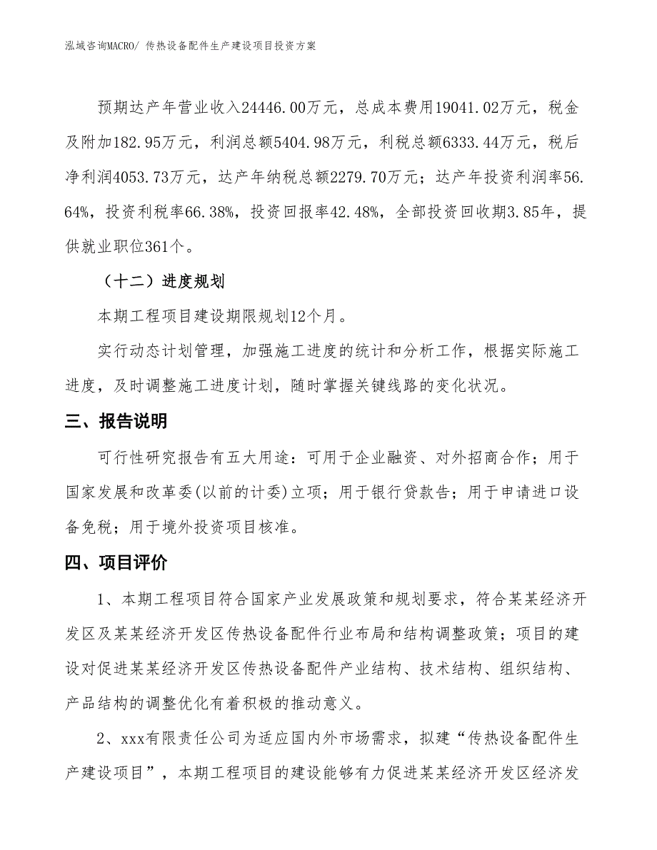 （项目申请）传热设备配件生产建设项目投资方案_第4页