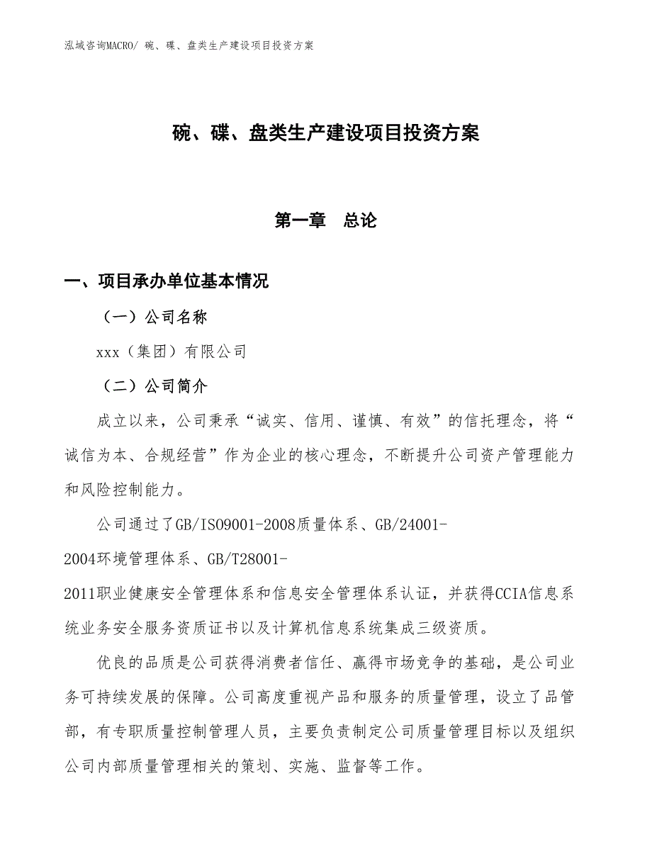 （项目申请）碗、碟、盘类生产建设项目投资方案_第1页