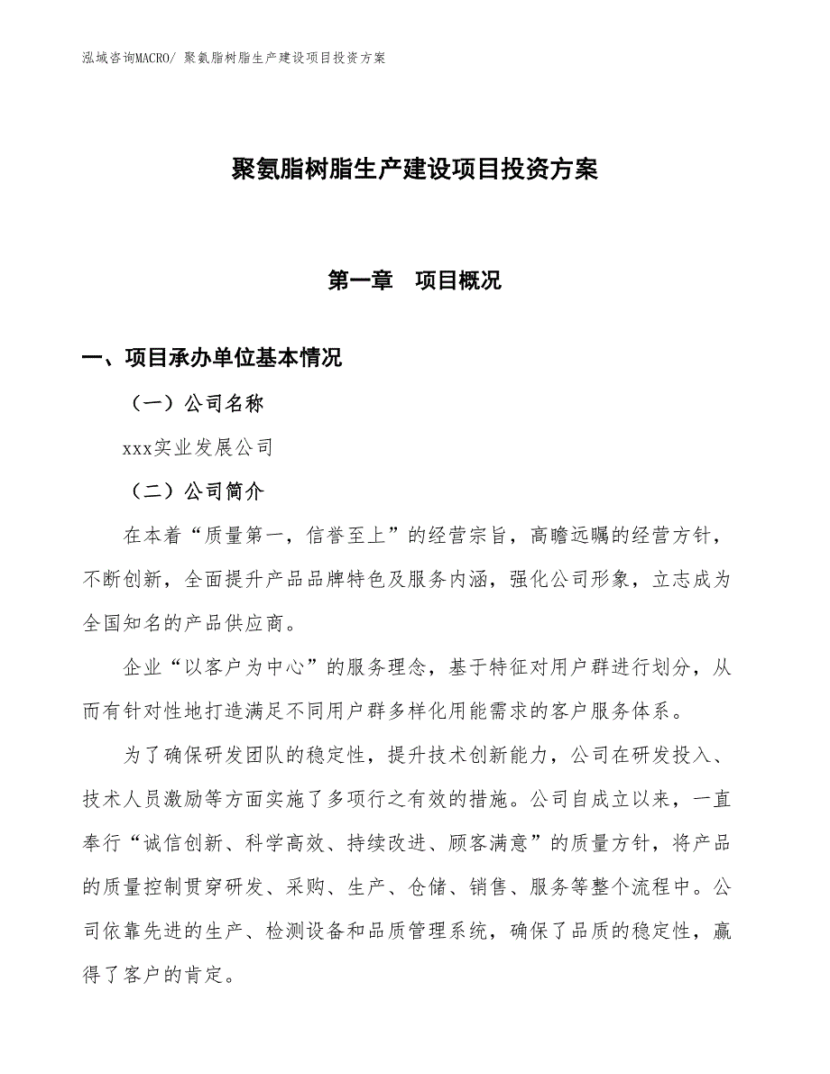 （项目申请）聚氨脂树脂生产建设项目投资方案_第1页