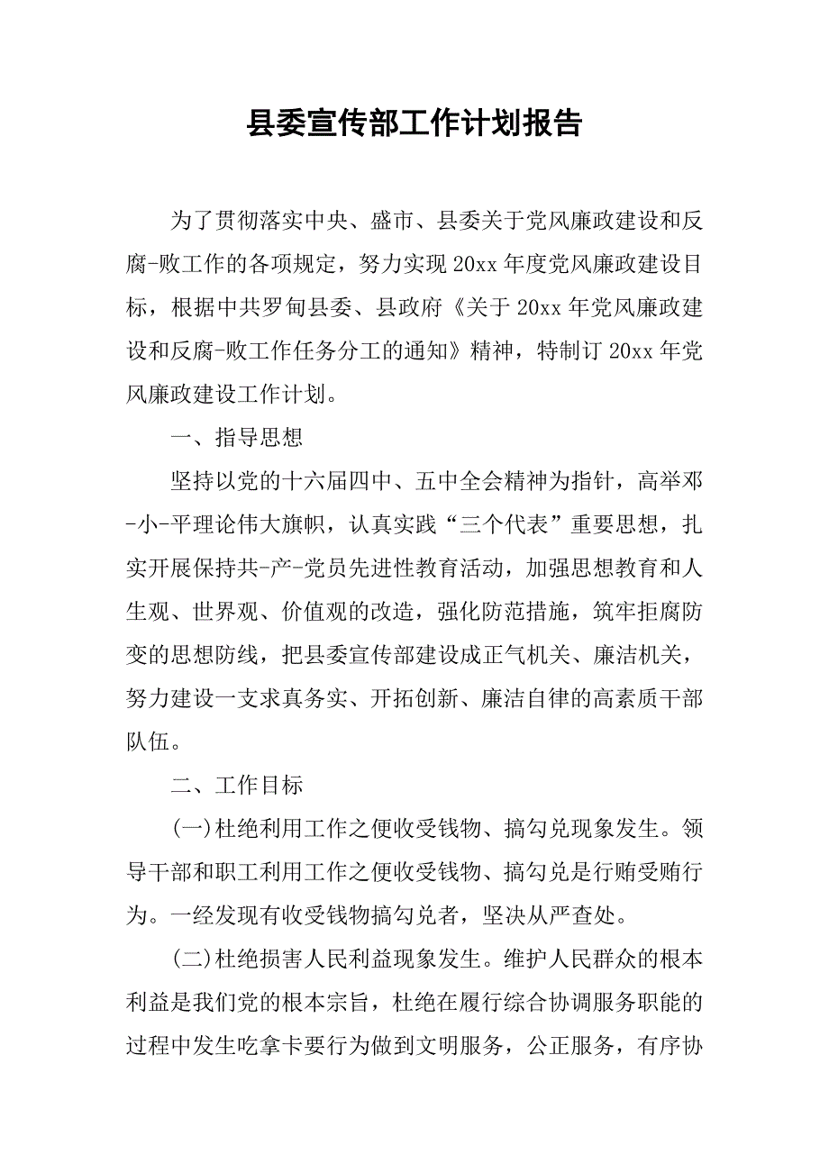 县委宣传部工作计划报告.doc_第1页