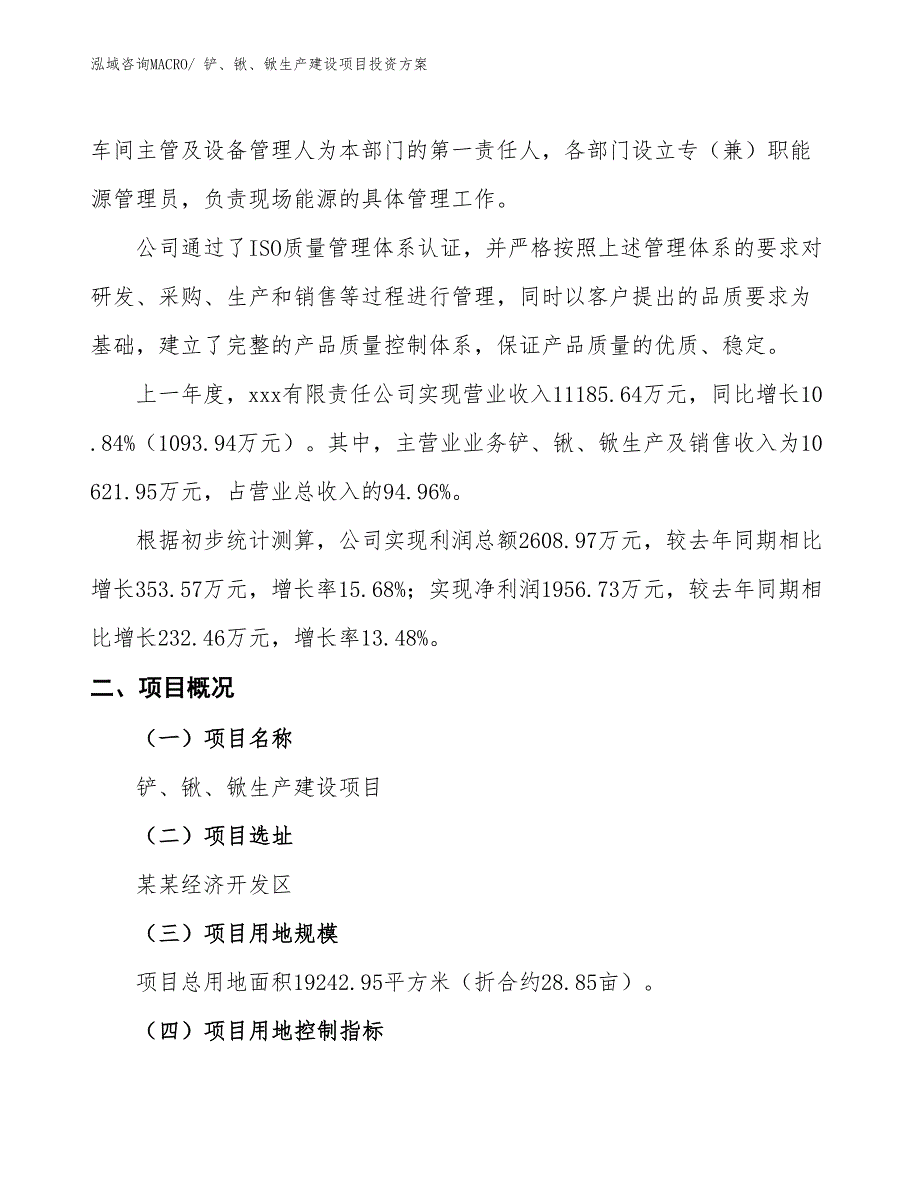 （项目申请）铲、锹、锨生产建设项目投资方案_第2页