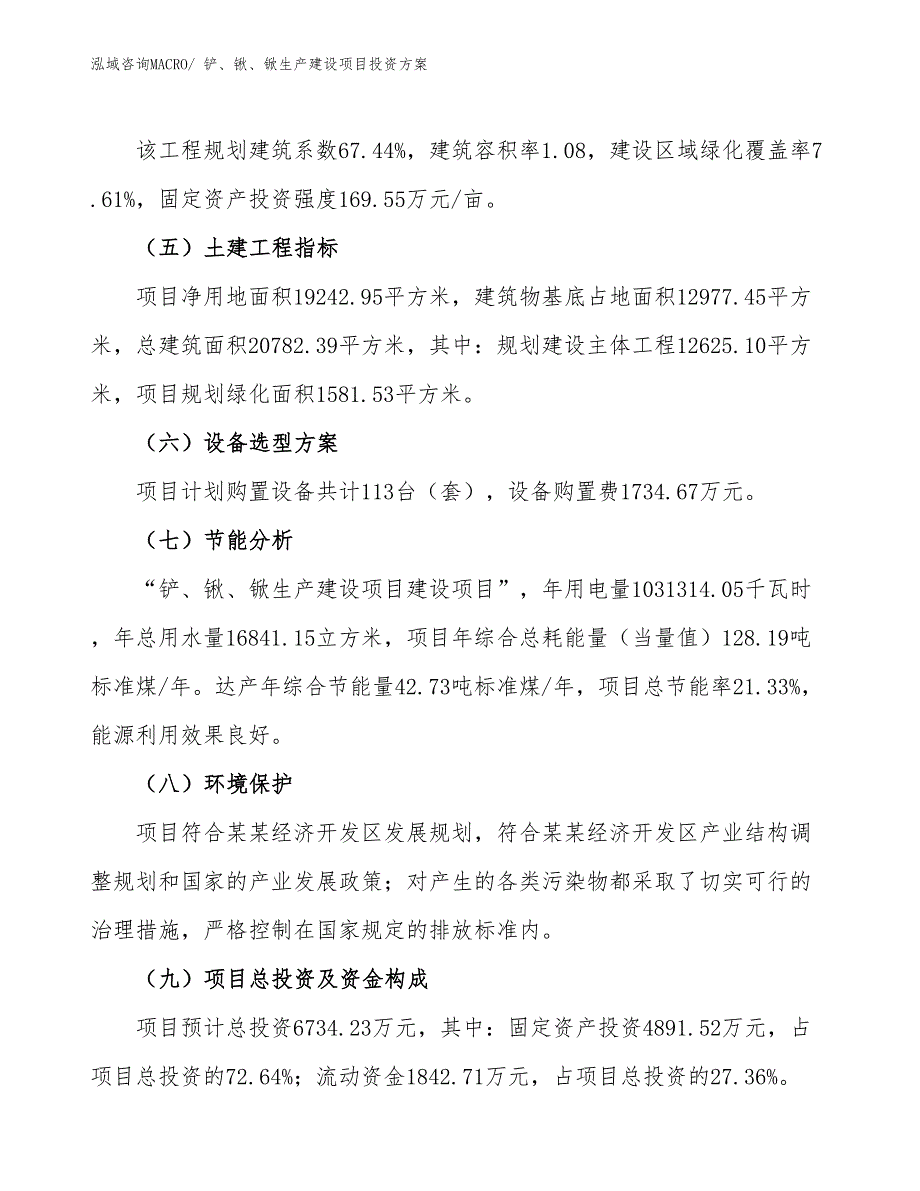 （项目申请）铲、锹、锨生产建设项目投资方案_第3页