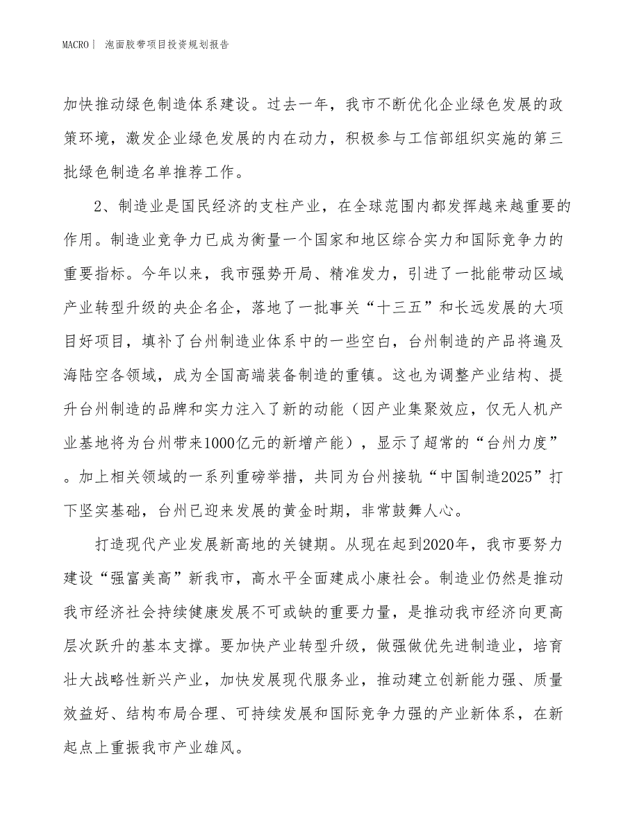 泡面胶带项目投资规划报告_第4页