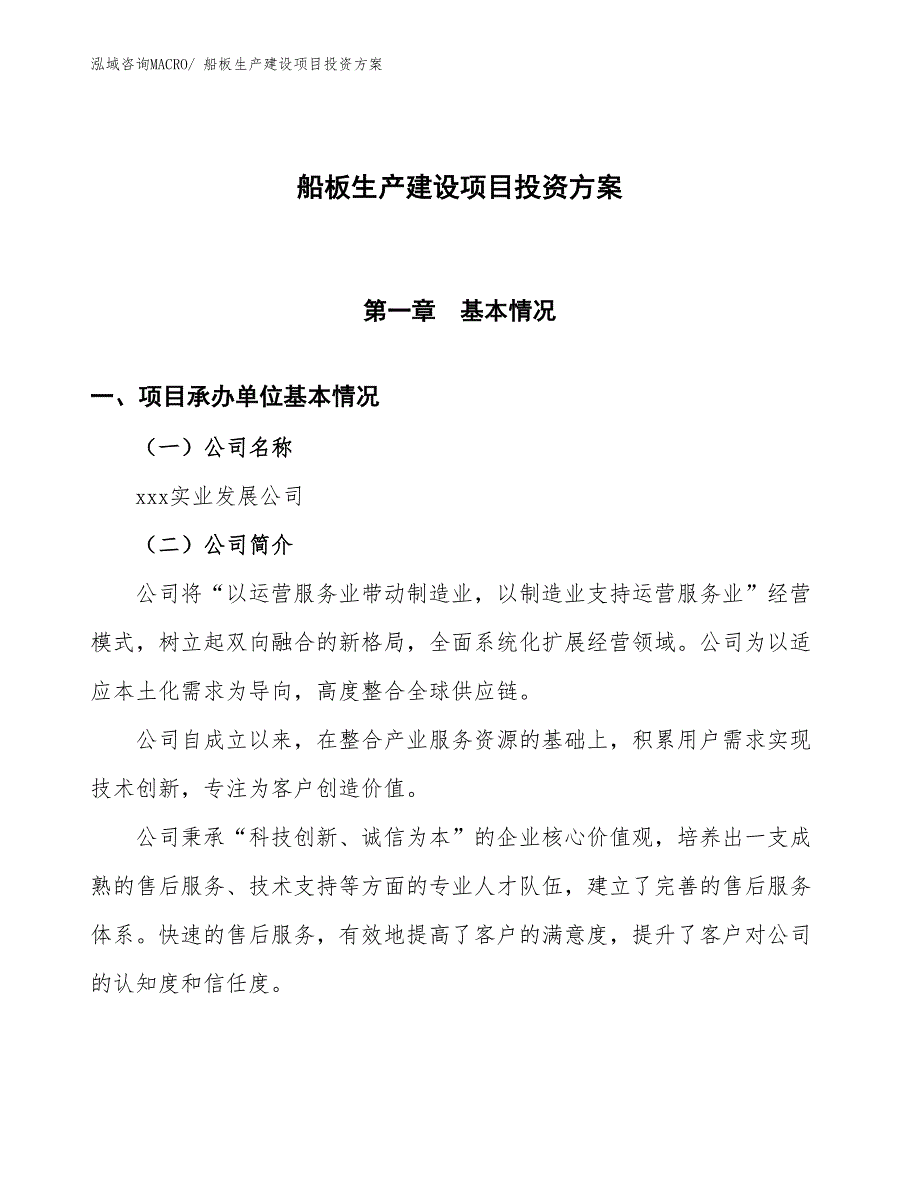 （项目申请）船板生产建设项目投资方案_第1页