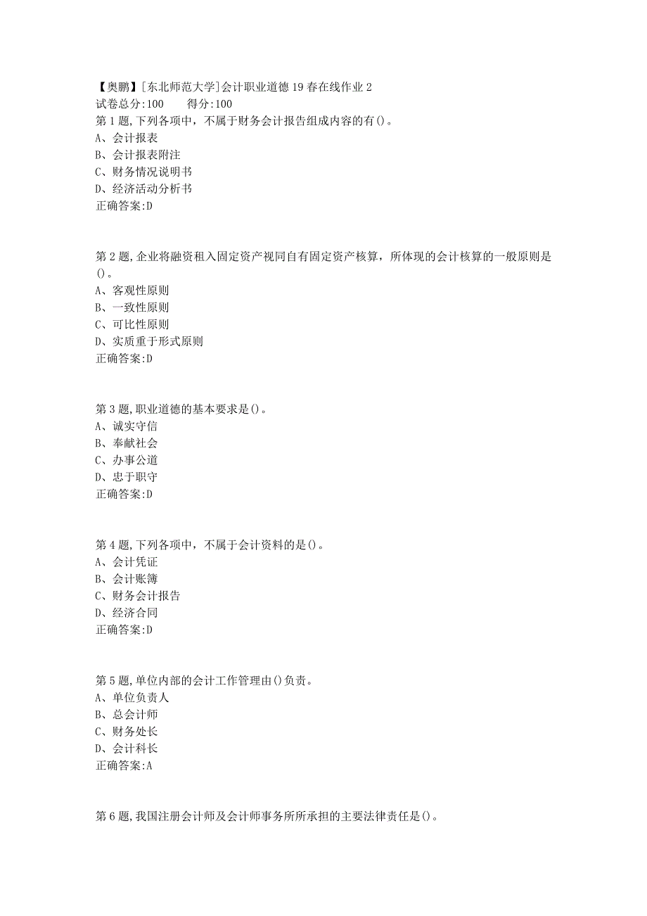 [东北师范大学]会计职业道德19春在线作业2_第1页