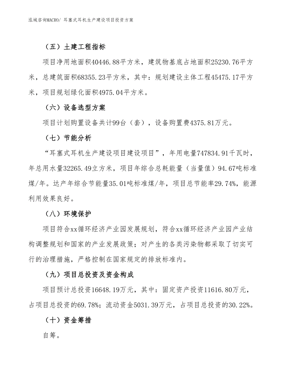 （项目申请）耳塞式耳机生产建设项目投资方案_第3页