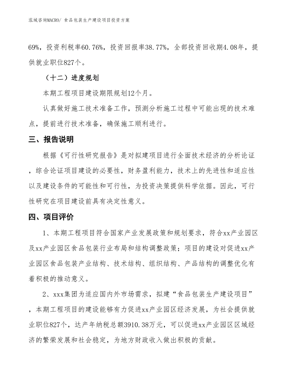 （项目申请）食品包装生产建设项目投资方案_第4页