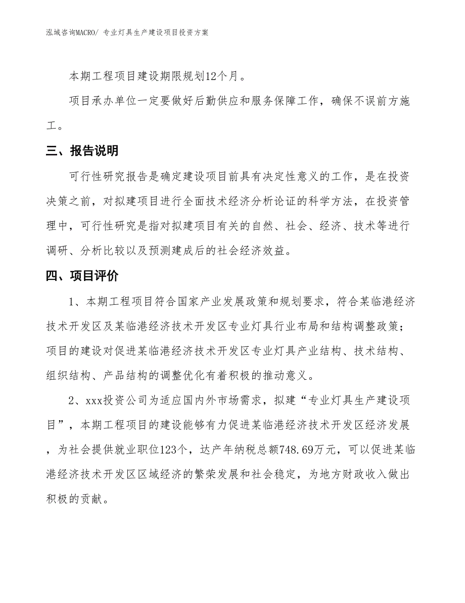 （项目申请）专业灯具生产建设项目投资方案_第4页