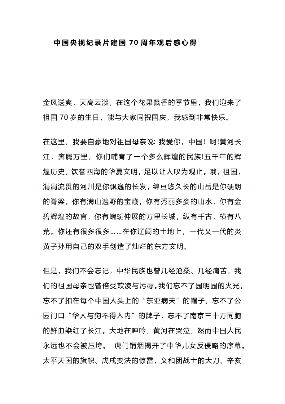 中国央视纪录片建国70周年观后感心得_第1页