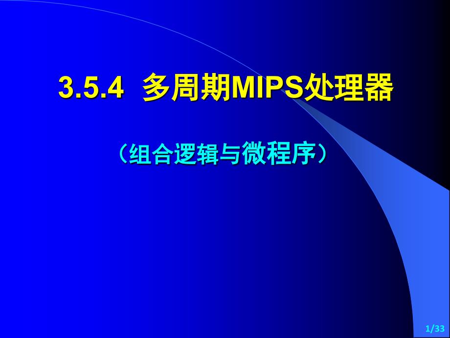 纪禄平-计算机组成原理ppt(第4版)3(5)-cpu子系统-mips-4-多周期-3-控制系统_第1页