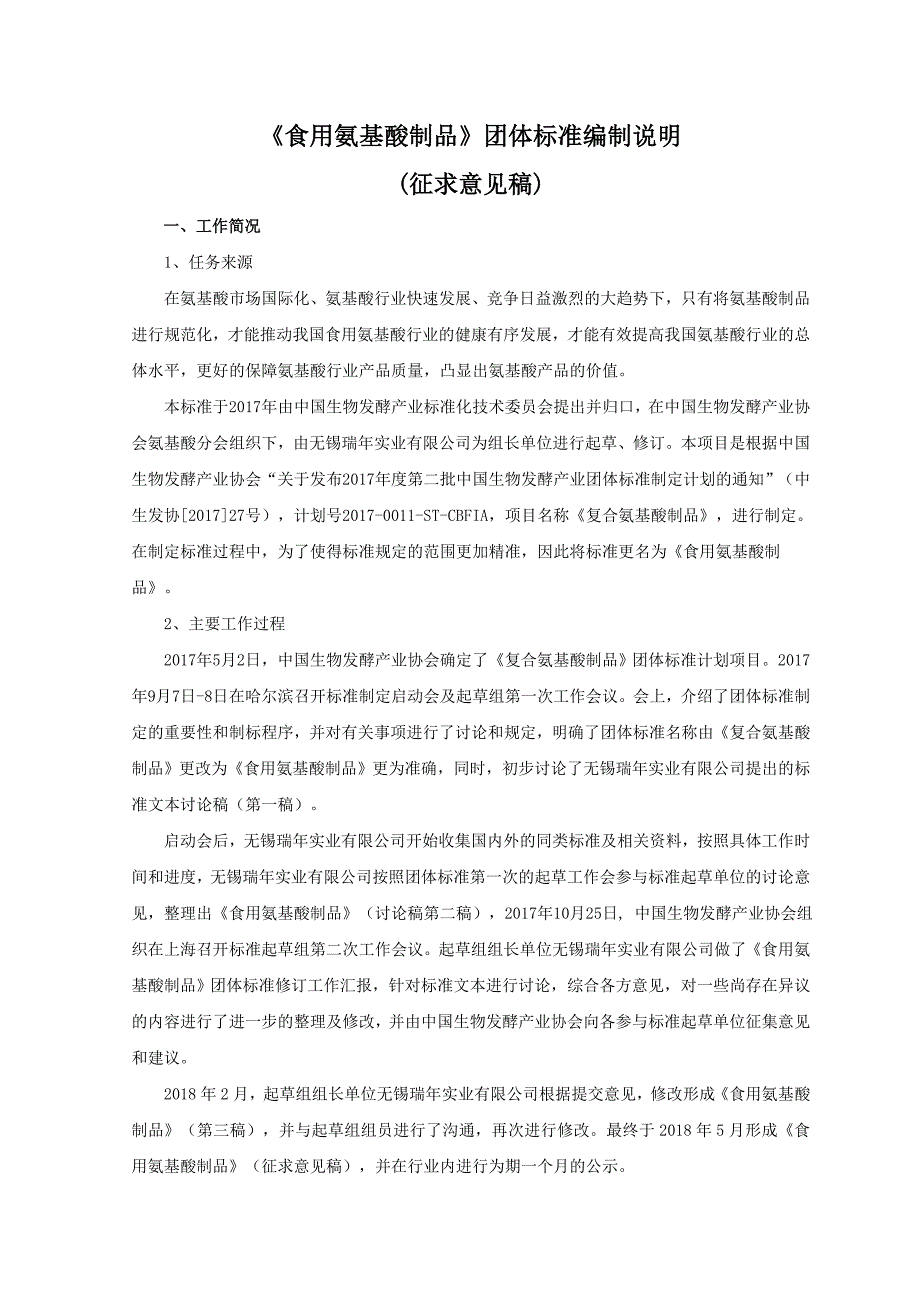 食用氨基酸制品征求意见稿编制说明_第1页