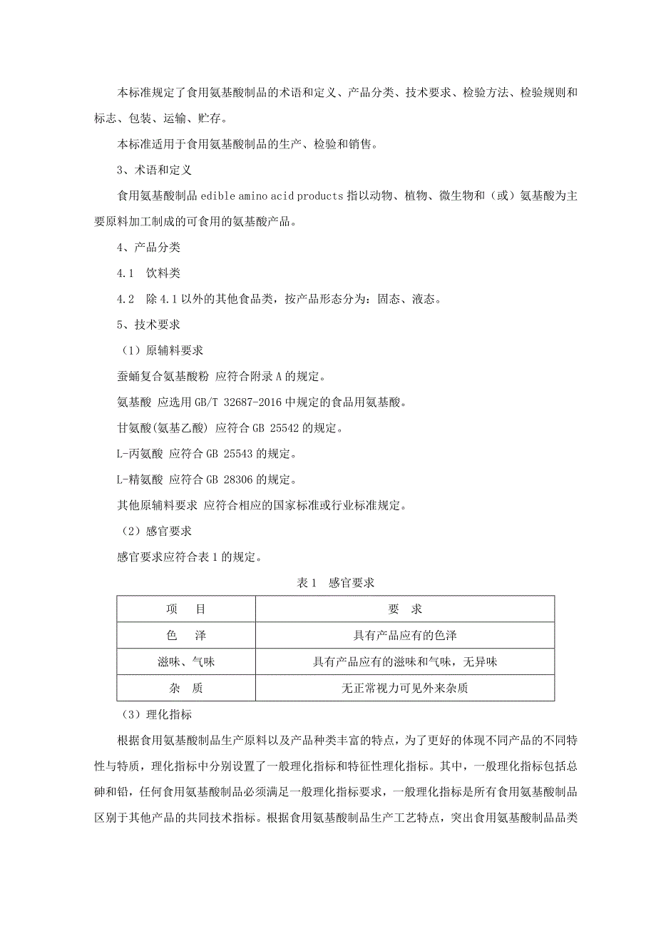 食用氨基酸制品征求意见稿编制说明_第3页