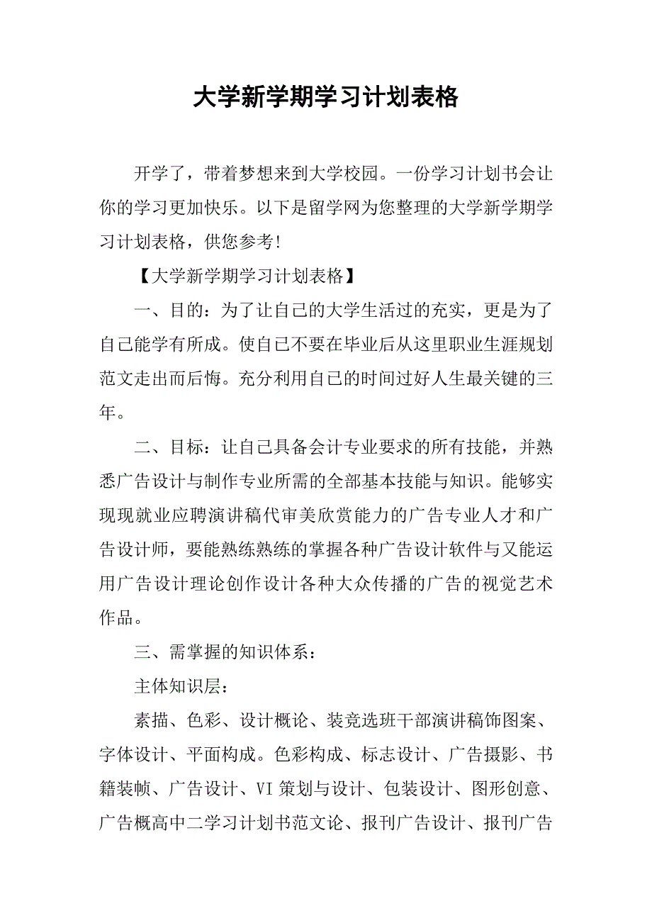 大学新学期学习计划表格.doc_第1页