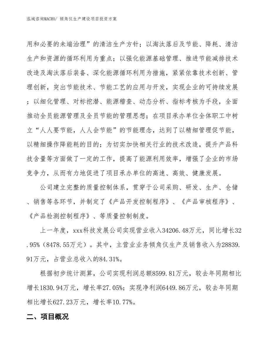 （项目申请）倾角仪生产建设项目投资方案_第2页