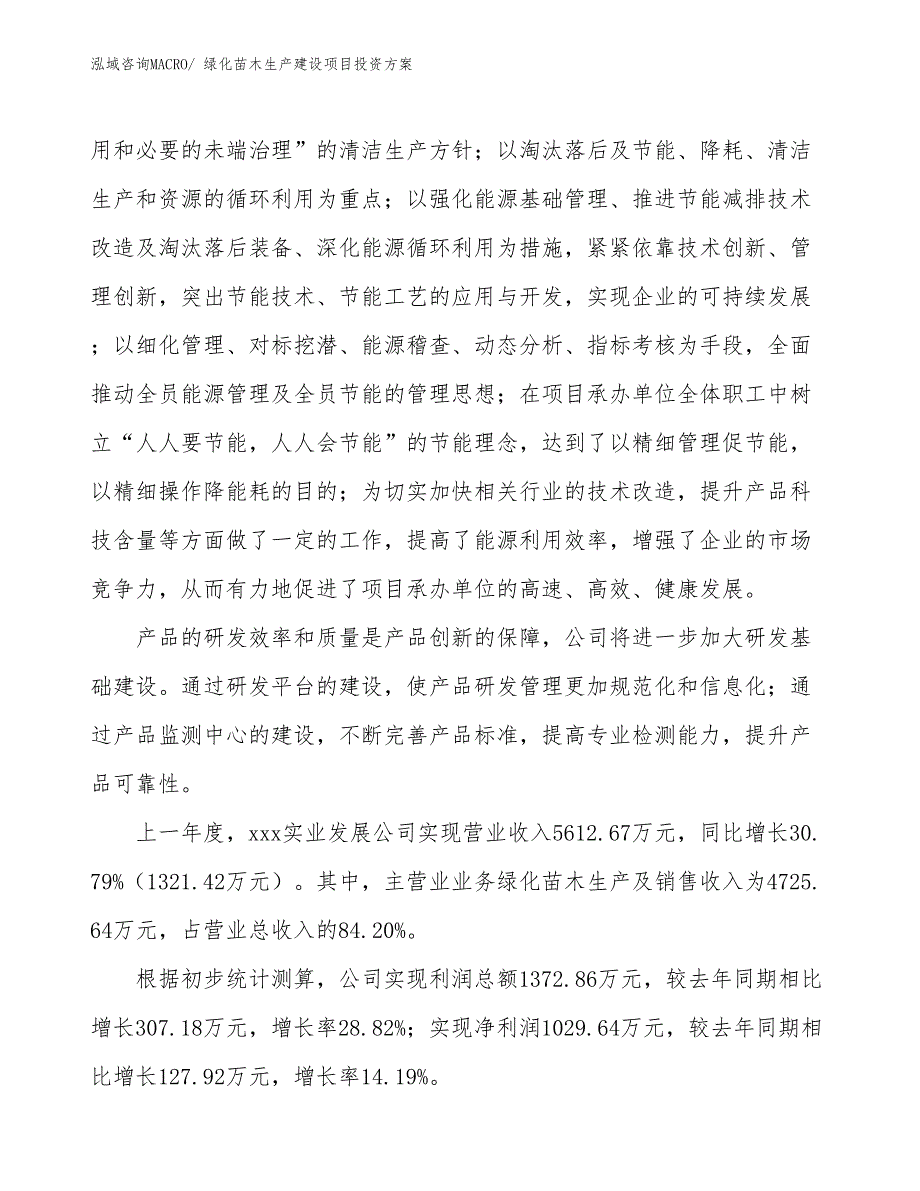 （项目申请）绿化苗木生产建设项目投资方案_第2页