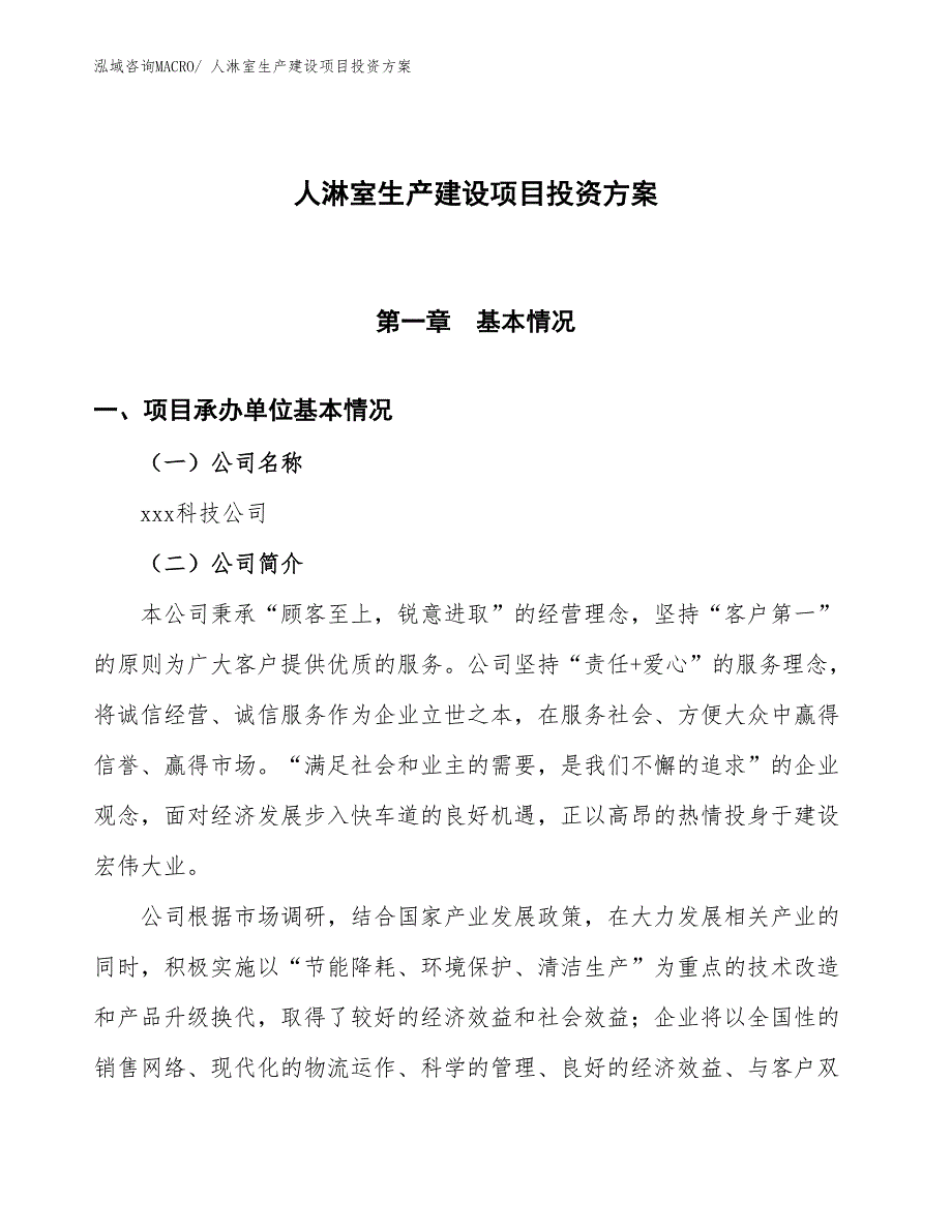 （项目申请）人淋室生产建设项目投资_第1页