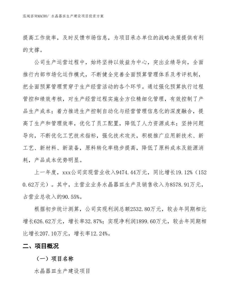 （项目申请）水晶器皿生产建设项目投资方案_第2页