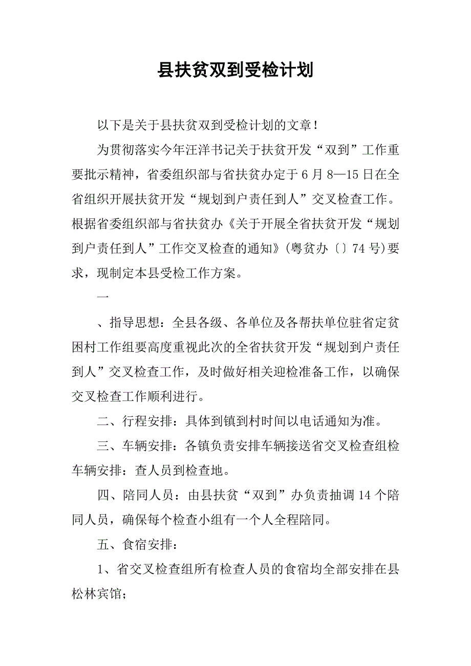 县扶贫双到受检计划.doc_第1页