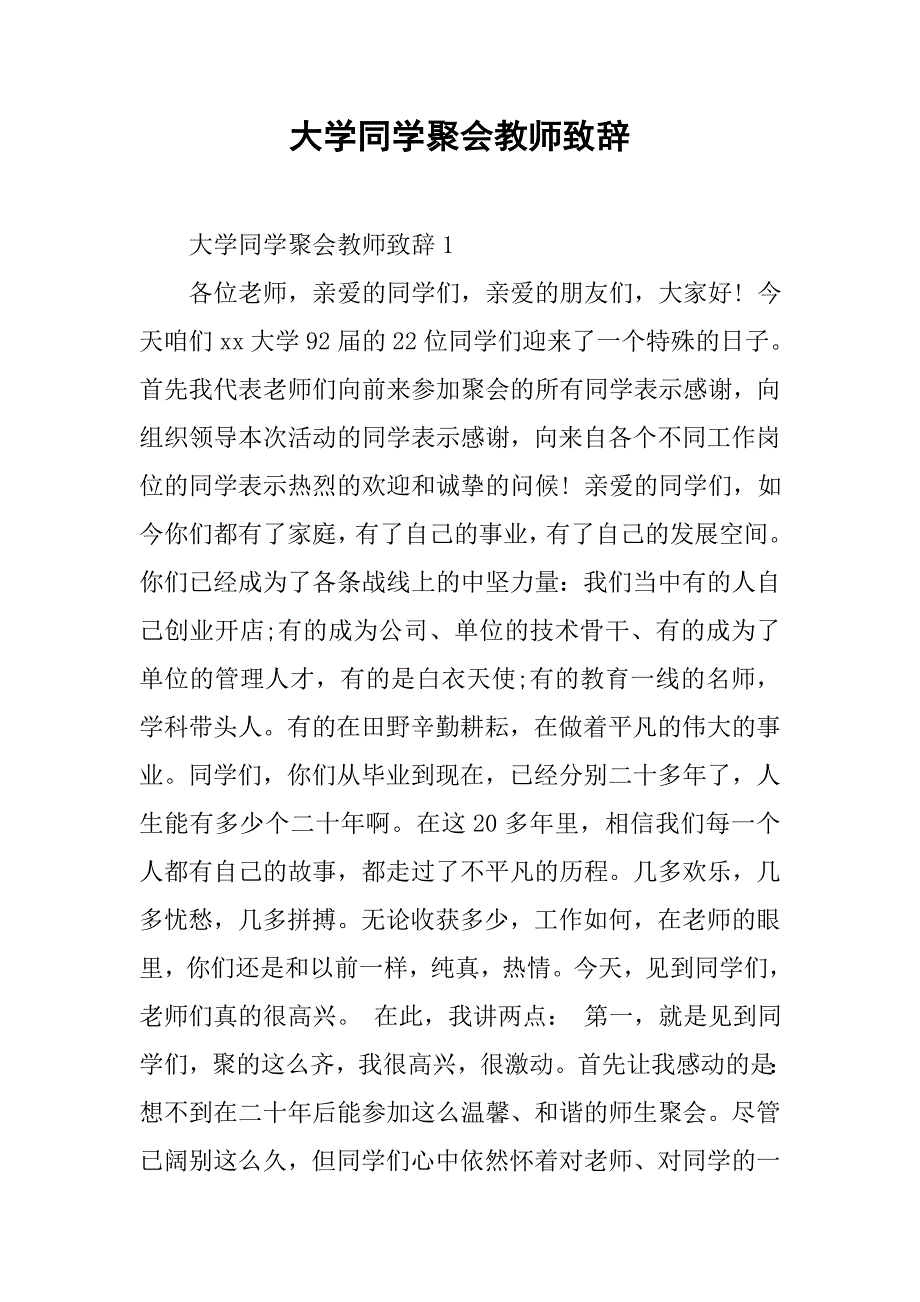 大学同学聚会教师致辞.doc_第1页