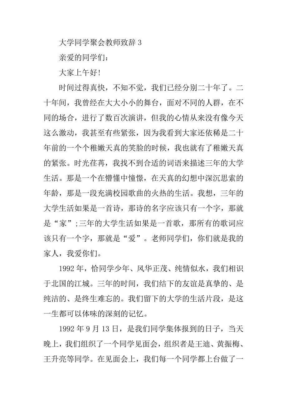 大学同学聚会教师致辞.doc_第5页