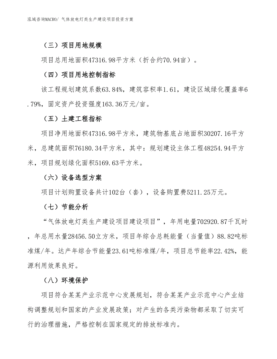 （项目申请）气体放电灯类生产建设项目投资方案_第3页